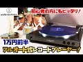 【オーディオテクニカ レコードプレーヤー】初心者の方にもピッタリ！1万円前半で購入出来るオススメのレコードプレーヤーをご紹介します！(audeio-technica/AT-LP60X)