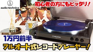 【オーディオテクニカ レコードプレーヤー】初心者の方にもピッタリ！1万円前半で購入出来るオススメのレコードプレーヤーをご紹介します！(audeio-technica/AT-LP60X)