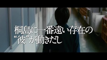 【映画予告】「桐島、部活やめるってよ」