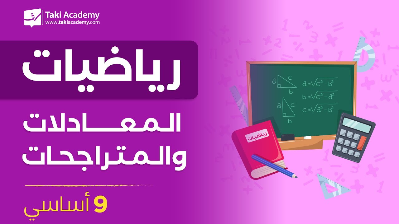 المعادلات والمتراجحات