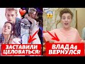 ДАНЮ МИЛОХИНА И ЖЕНЮ МЕДВЕДЕВУ ЗАСТАВИЛИ ЦЕЛОВАТЬСЯ? | ВЛАД А4 ВЕРНУЛСЯ