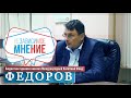 ЕВГЕНИЙ ФЕДОРОВ "ИМЕННО ТАКИМ ОБРАЗОМ МЫ И ЖИВЕМ 29 ЛЕТ" НЕЗАВИСИМОЕ МНЕНИЕ #27 //Министерство Идей