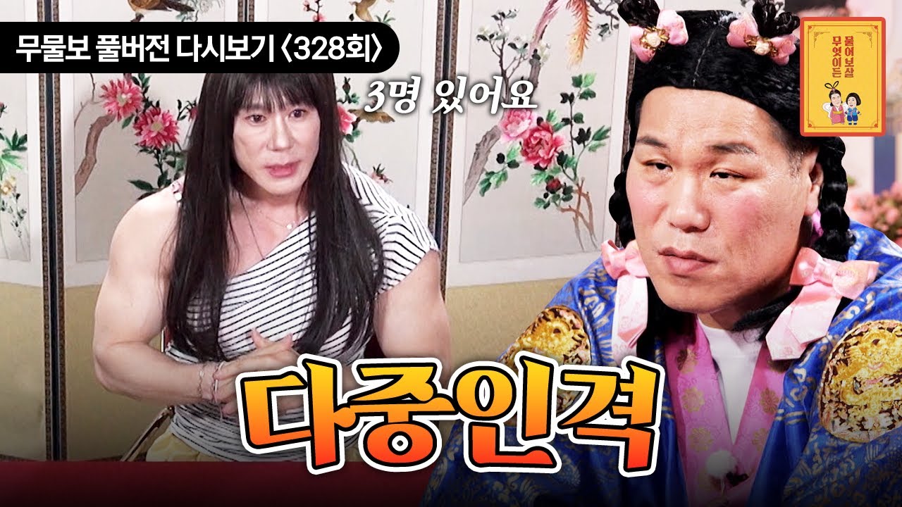 [FULL영상] 무엇이든 물어보살 다시보기 | EP.328 | KBS Joy 250811 방송