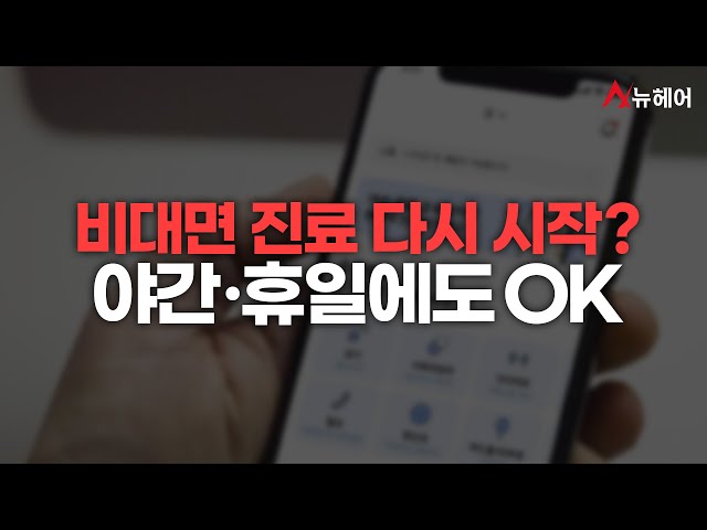 비대면 진료 다시 한다고? 휴일·야간에도 가능합니다ㅣ뉴헤어