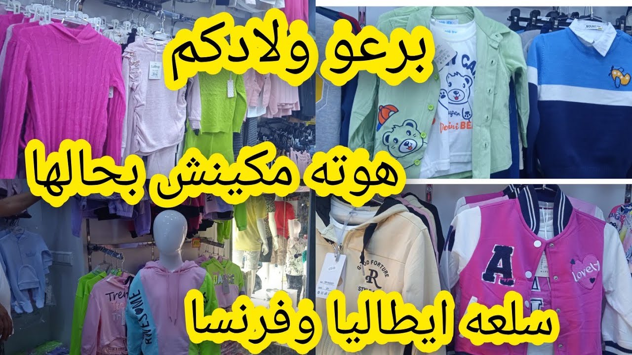 🚨نايضه في الحاج فاتح اكبر صولد في ملابس الاطفال غير لي مبغاش يكسي ولادو في هاد العيد سارعوا 🏃🏃🏃🏃