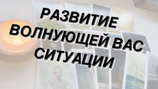 Таро расклад для мужчин. Развитие волнующей Вас ситуации.