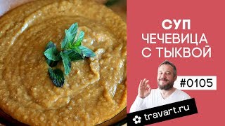 Суп чечевица с тыквой Суп пюре ПП рецепт Суп для похудения ТРАВАРТ Животворец Андрей Протопопов Суп чечевица с тыквой Суп пюре ПП рецепт Суп для похудения ТРАВАРТ Животворец Андрей Протопопов