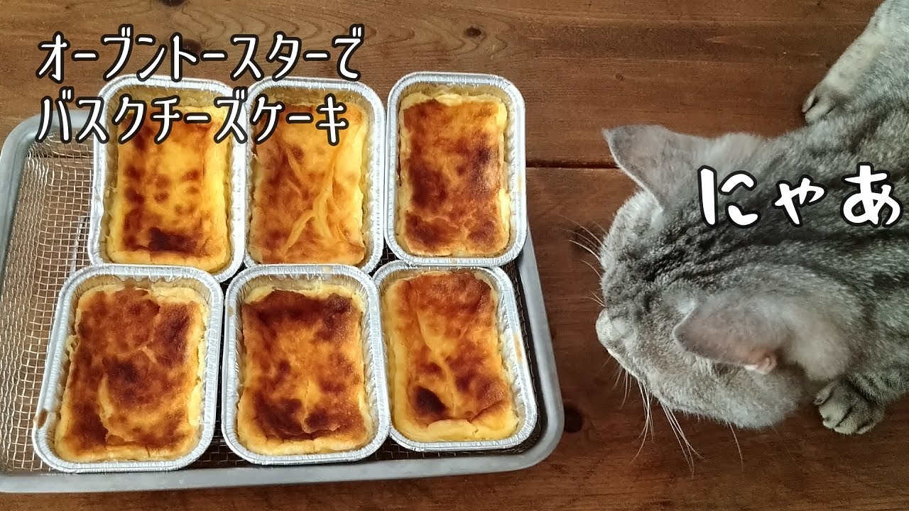 混ぜて焼くだけ オーブントースターレシピ 簡単 バスクチーズケーキの作り方 米粉 コンビニスイーツ Basque Cheese Cake Recipe バレンタインデー Youtube