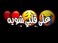 هاي اني وصيتك بيه وكتلك على قلبي اشوي تعبان حيل تصميم شاشه سوداء بدون حقوق