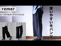 【remer】新作パンツ　remer-loose double tuck wide PT をレビュー！冬の綺麗目パンツはこれ