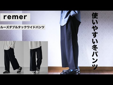 【remer】新作パンツ remer-loose double tuck wide PT をレビュー ...