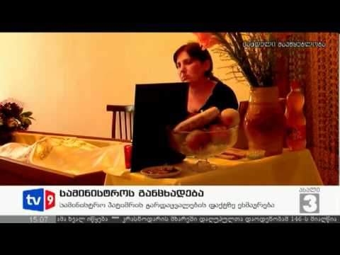 ახალი 3 | სამინისტროს განცხადება | 08.07.12