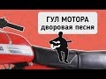 Клип к песне "Гул мотора"