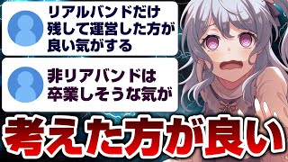 「今後ガルパはリアルバンドだけ残して…」マイナス面がデカすぎない？【バンドリ ガルパ】