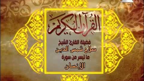 الشيخ صلاح عبدالرازق شمس الدين - فيديو نادر من سورة الإنسان .. عام 1983 م
