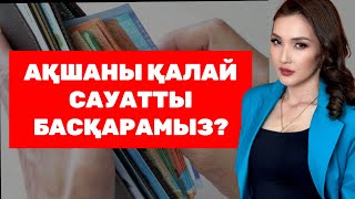 АҚШАНЫ ҚАЛАЙ САУАТТЫ БАСҚАРАМЫЗ?