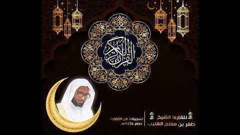 "أَلَمْ يَعْلَمُوا أَنَّ اللَّهَ هُوَ يَقْبَلُ التَّوْبَةَ.."تلاوة من سورة التوبة (من تراويح 1436هـ)