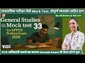 GS/GK Mock Test Quiz 33 सामान्य अध्ययन के अतिसंभावित प्रश्न👉 UPPSC RO/ARO UP PCS BEO AHC RO/ARO 2026