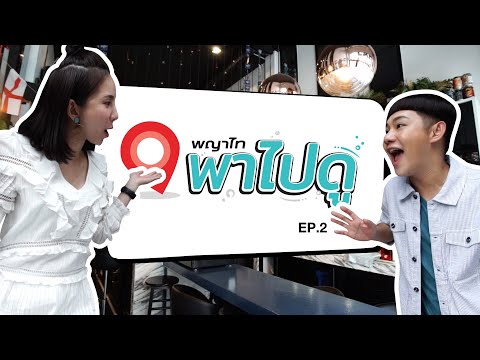 ตะลุยร้านเด็ด รพ.พญาไท 2 ถ้าพลาดแล้วจะเสียใจ | พญาไทพาไปดู PT2  (EP2)