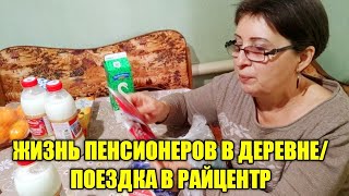 ЖИЗНЬ ПЕНСИОНЕРОВ В ДЕРЕВНЕ / ПОЕЗДКА В РАЙЦЕНТР