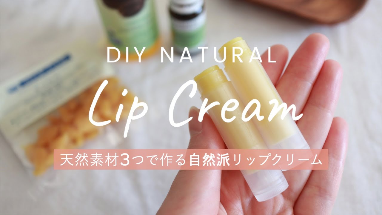 材料３つで簡単 唇がしっとり潤う リップクリーム の作り方 アロマライフスタイル