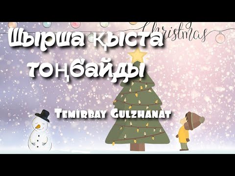 +ШЫРША ҚЫСТА ТОҢБАЙДЫ/ЖАҢА ЖЫЛ ТУРАЛЫ ӘНДЕР/қазақ тіліне аударған:Темірбай Гулжанат//