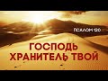 Господь хранитель твой (Сергей Митюков)