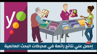 Yoast SEO 2018 |  إحصل علي نتائج رائعة في محركات البحث ضبط اعدادات السيو في خطوات بسيطة جداً