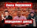 ГЛАВНЫЙ СЕКРЕТ ВАШЕГО ДОХОДА!!!