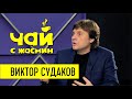 Виктор Судаков - США, Украина и искусство / Кофе с Сергеем