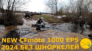 NEW CFmoto 1000 EPS 2024  ПЛЫВЕТ БЕЗ ШНОРКЕЛЕЙ😂😈❗❗❗