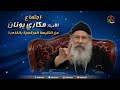 ابونا مكاري يونان العظة الأسبوعية 27 نوفمبر 2020 Abouna Makary 