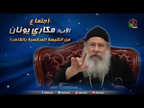 ابونا مكاري يونان العظة الأسبوعية 27 نوفمبر 2020 Abouna Makary 