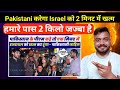 पीएम अगर कहें तो एक मिनट में इजरायल को खत्म कर दूंगा | Pakistani Public Reaction