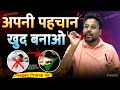 अपनी पहचान खुद बनाओ Powerfull Motivation GAGAN PRATAP SIR #motivation #success