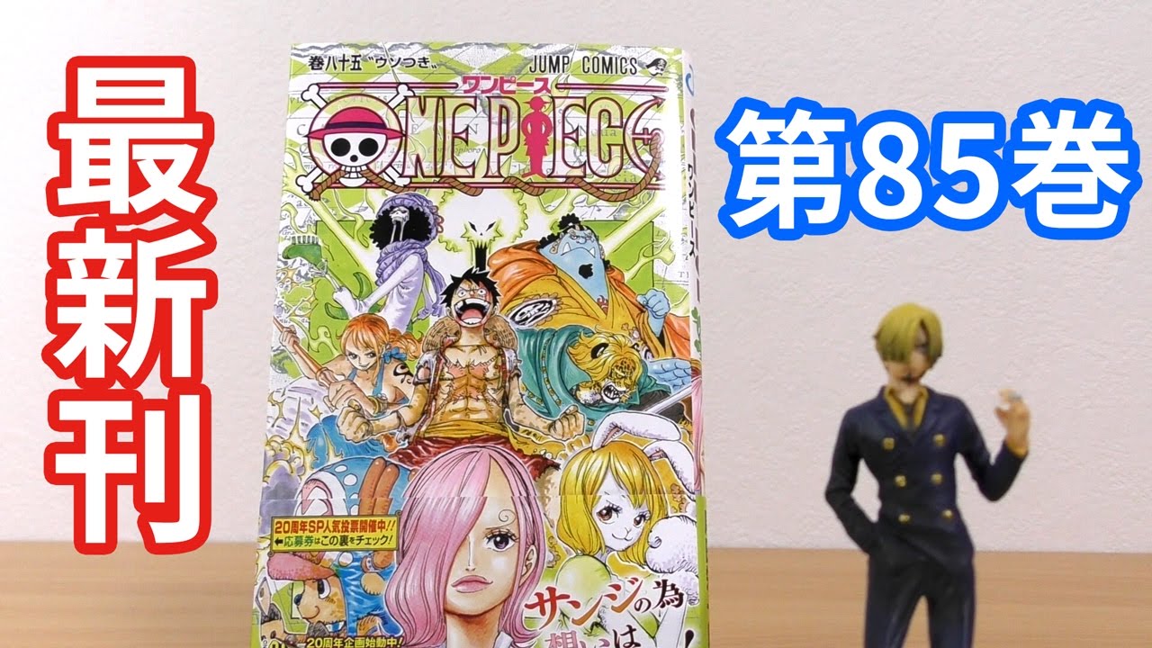ネタバレ 最新刊 ワンピース第85巻 レビュー One Piece Youtube