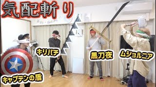 アベンジャーズの武器で気配斬り!!目隠ししてチャンバラしたら危険過ぎた！ワンピース