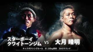 スターボーイ・クワイトーンジムVS大月晴明 2016.12.5KNOCK OUT