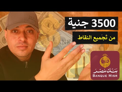 طريقة استبدال نقاط مكافأت بنك مصر بفلوس كاش