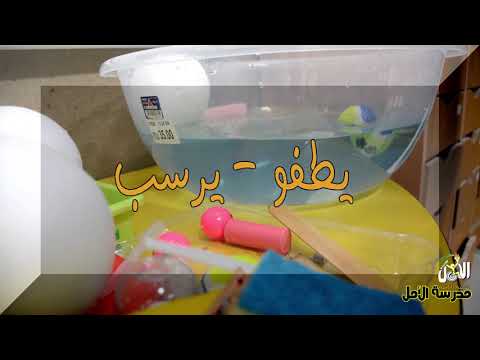 فعالية يطفو يرسب مركز زوار الأمل للعلوم