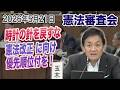 【憲法審査会5月21日】時計の針を巻き戻すな！憲法議論を停滞させてはいけない　国民民主党　玉木雄一郎