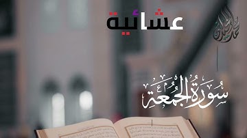 سورة الجمعة كاملة | للقارئ الشيخ د محمد اللحيدان