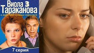 Виола Тараканова - 3 сезон 7 серия детектив