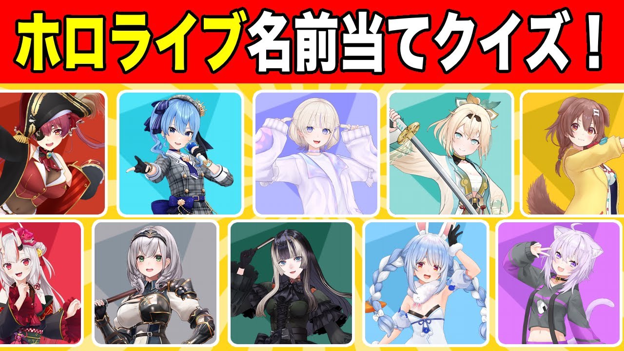 【ホロライブクイズ】全30問のホロライブ名前当てクイズに挑戦だ！