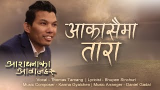 Video thumbnail of "New Nepali Christian Song 2019 - Aakashaima Tara (Official Lyrical Video) | Thomas Tamang"