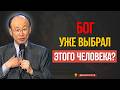 ЕСЛИ БОГ СВОДИТ ВАС С ЭТИМ ЧЕЛОВЕКОМ, ВАША ЖИЗНЬ МОЖЕТ ИЗМЕНИТЬСЯ | Д-р Давид Ёнги Чо