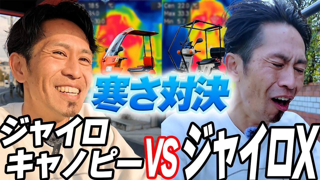 【検証】ジャイロキャノピーとジャイロX、どっちが寒い？サーモグラフィーで体温を測って比較してみた結果は…！？