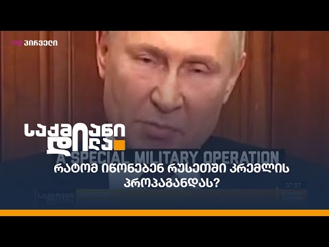 რატომ იწონებენ რუსეთში კრემლის პროპაგანდას?