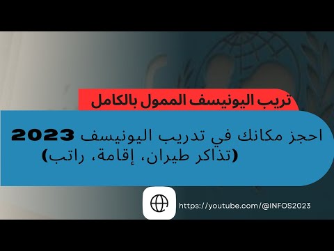 عاجل تدريب ممول بالكامل من طرف منظمة اليونيسف بتنسيق مع مكتب اليونيسف بالرباط رابط التقديم اسفل