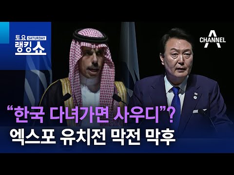 “한국 다녀가면 사우디”?…엑스포 유치전 막전 막후 | 토요랭킹쇼